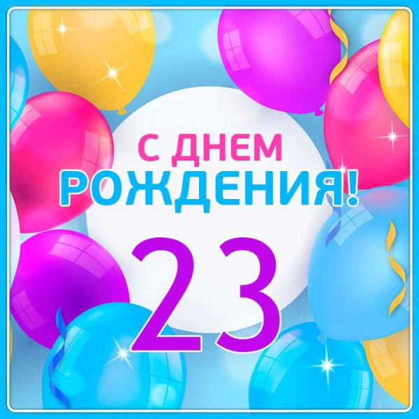 с днём рождения 25 летием