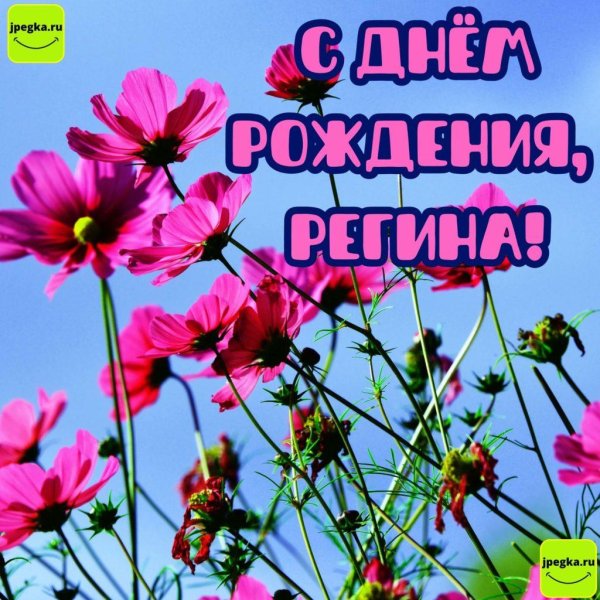 открытка для регины с днем рождения