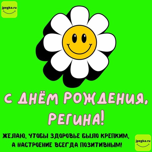 поздравления с днём рождения регине