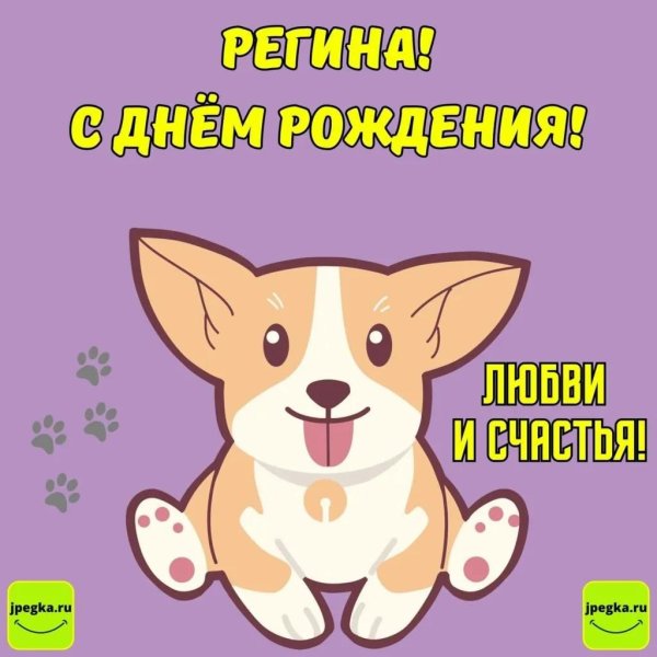 с днём рождения регина открытки красивые