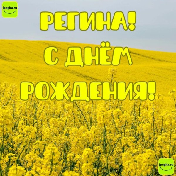 регина с днем рождения