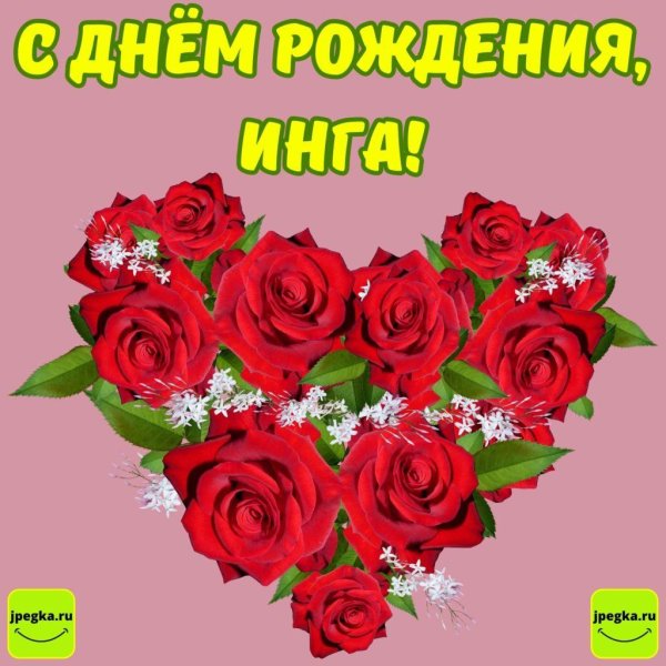 с днём рождения регина открытки красивые