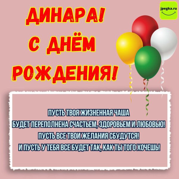 поздравление с днём рождения динара