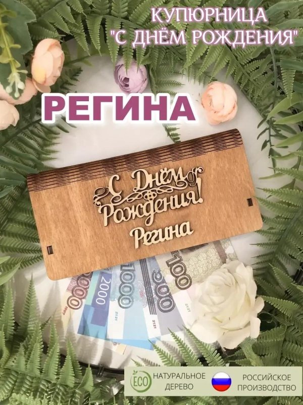 регина с днем рождения