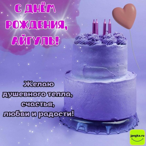 айгуль с днем рождения