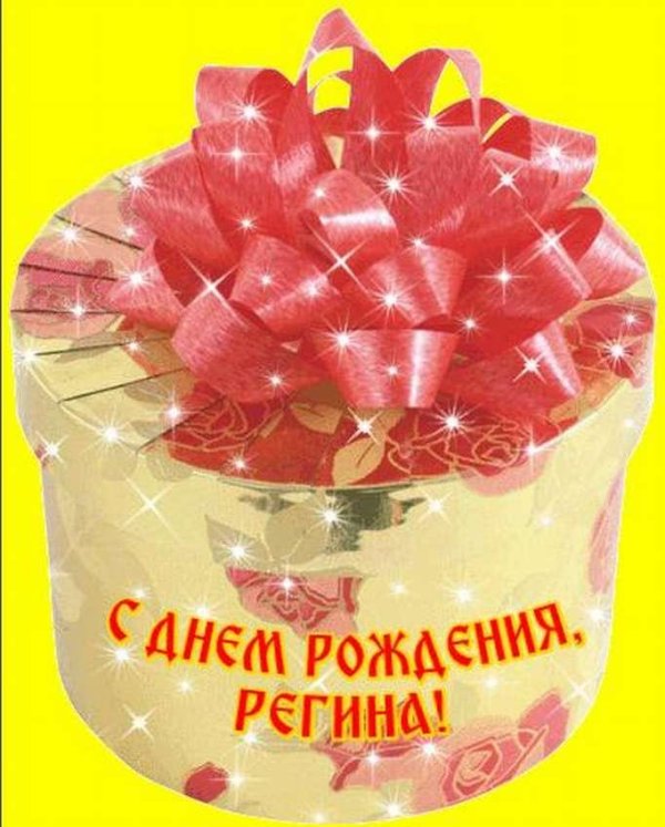 с день рождение