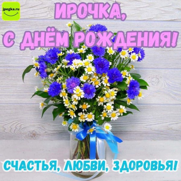 с день рождения ирина