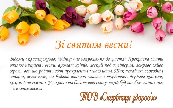 зі святом 8 березня