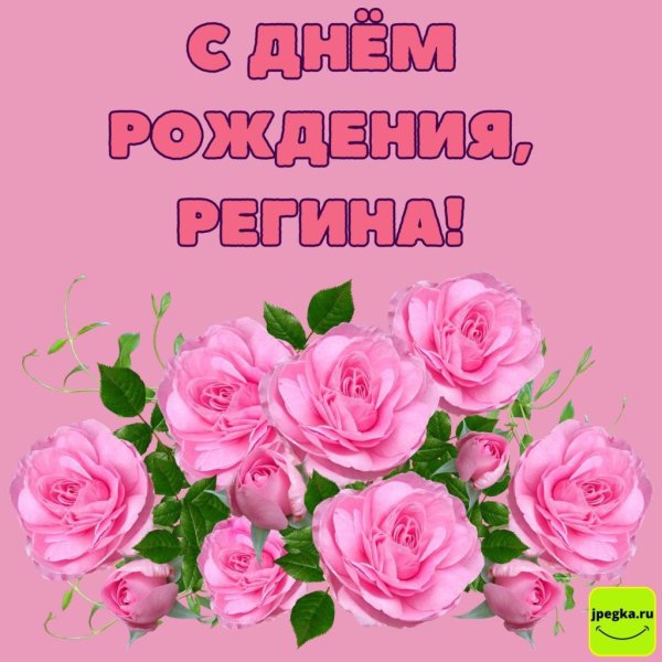 регина с днем рождения