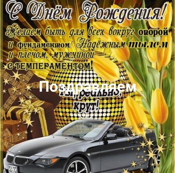 с день рождения мужчине