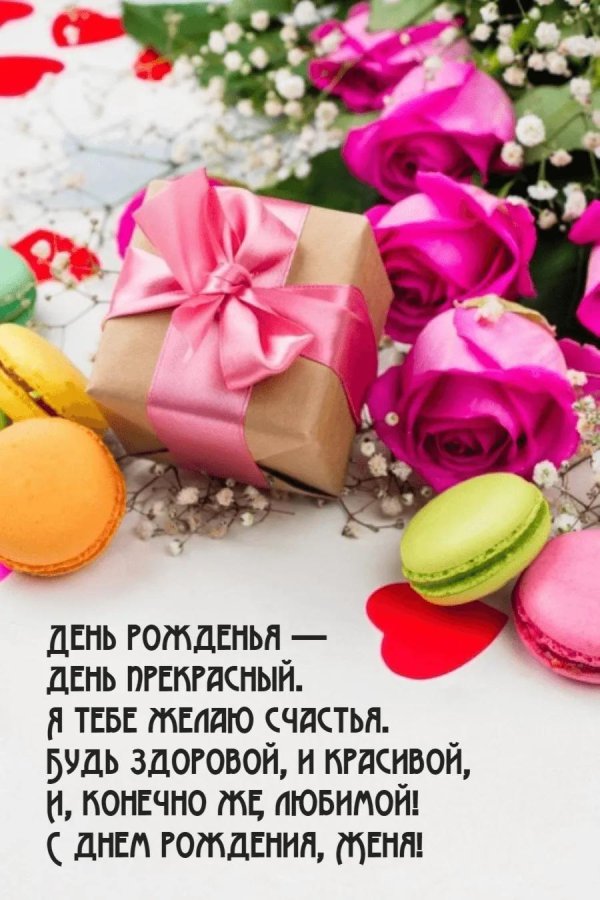 открытка с днем рождения жен