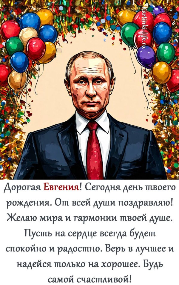 поздравление евгении