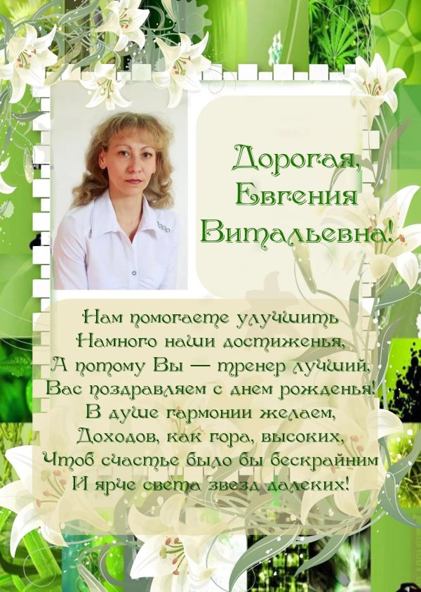 поздравить евгению с юбилеем