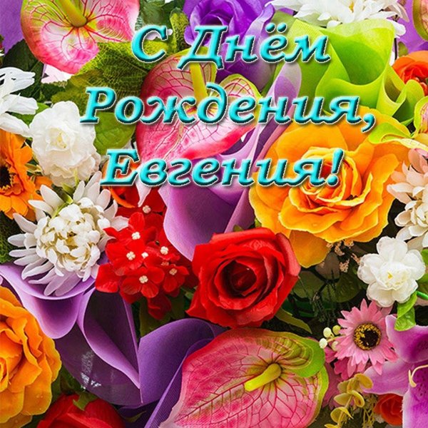 Евгений с днем рождения с пожеланиями