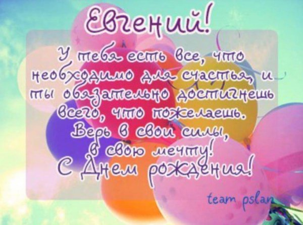 поздравление с днём рождения мужчине евгений