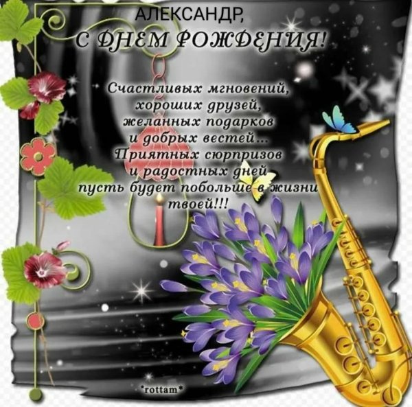 поздравить александра с днем рождения