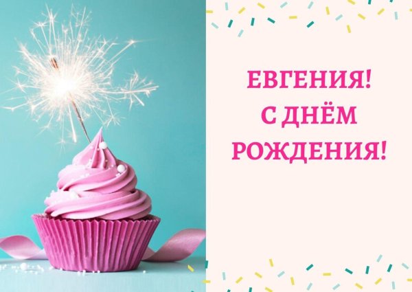 с днём рождения евгения