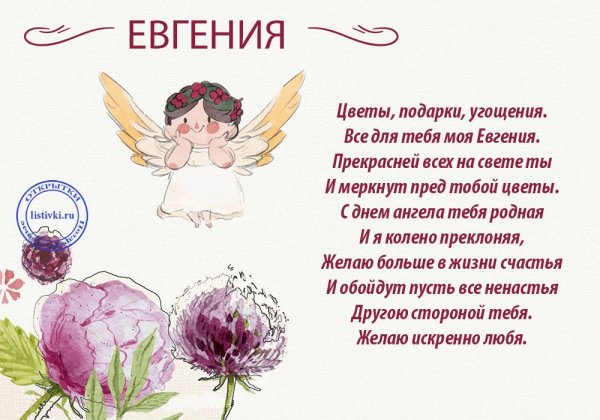 поздравление с именинами евгении
