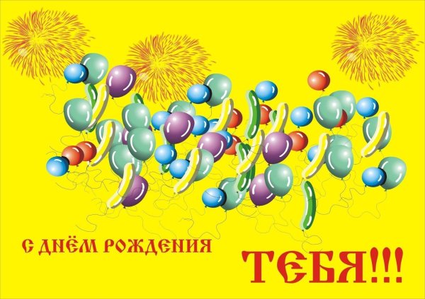 открытка с день рождения