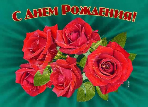 с день рождение