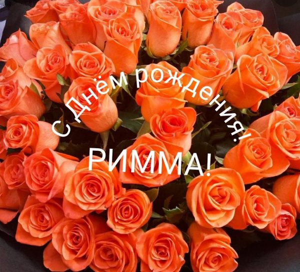 с днём рождения римма красивые