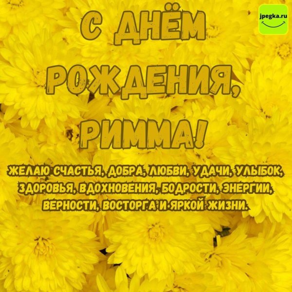 поздравление с днём рождения римма