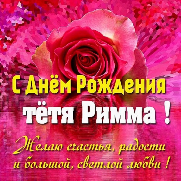 с днем рождения тетя роза