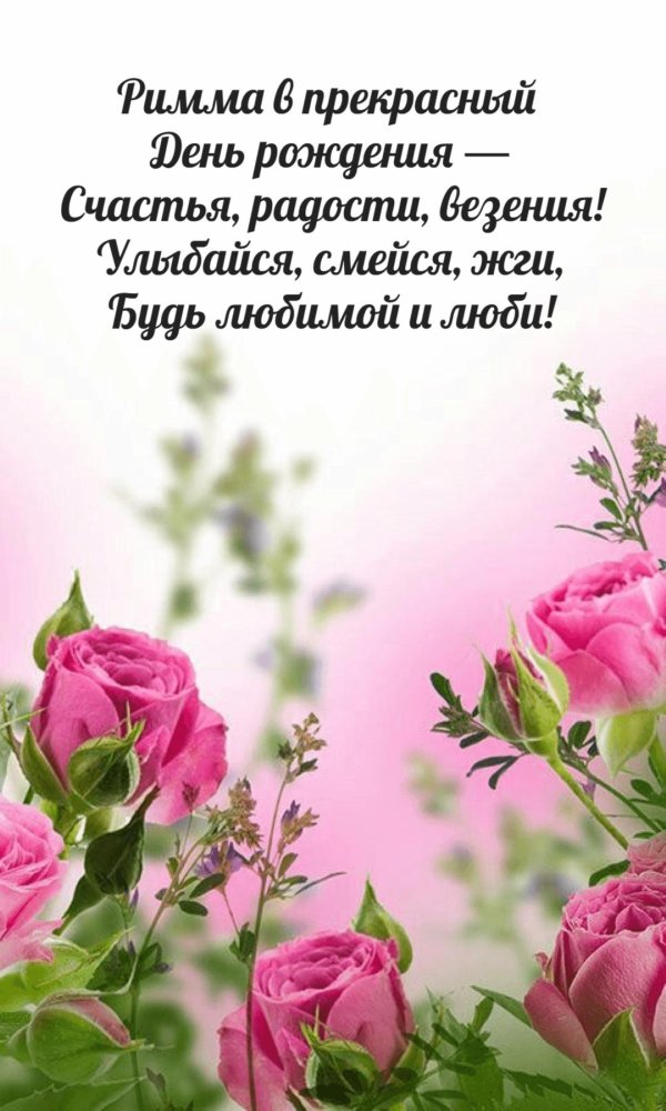 с днём рождения римме