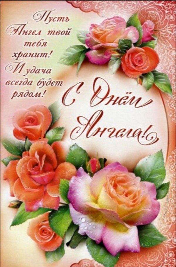 поздравление с днем ангела