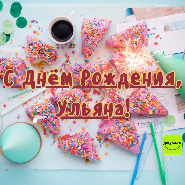 с днем рождения ульяна