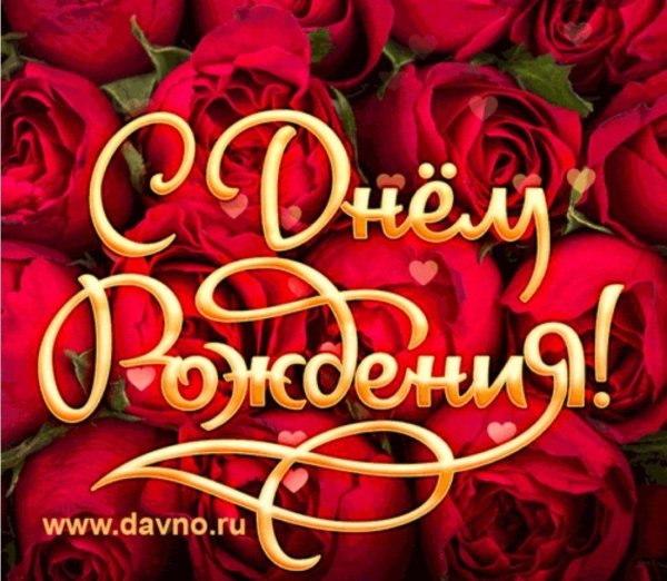 с дёнь рождения