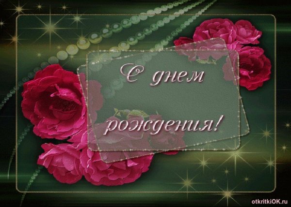 с день рождение