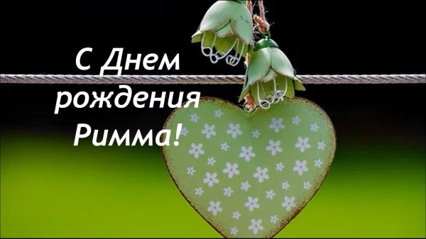 рима с днём рождения открытки красивые