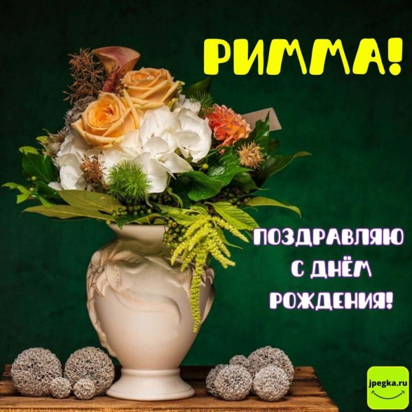 поздравления с днём рождения римме