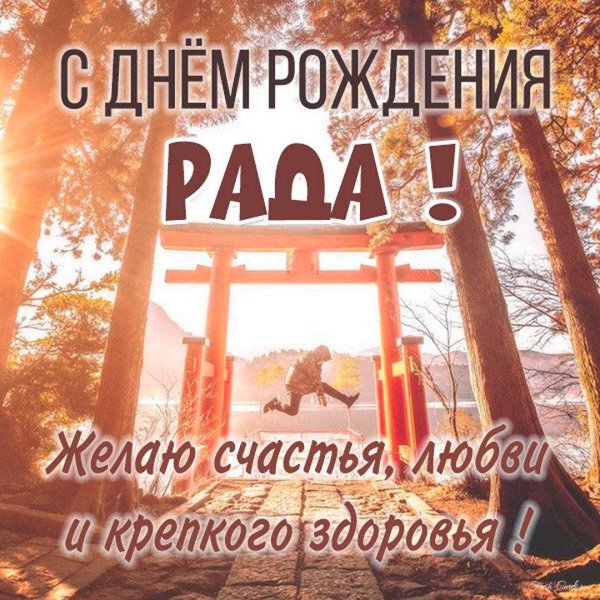 с день рождение