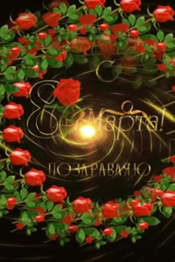 поздравительная открытка