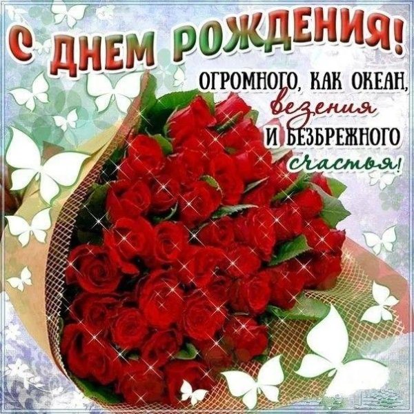 с день рождение
