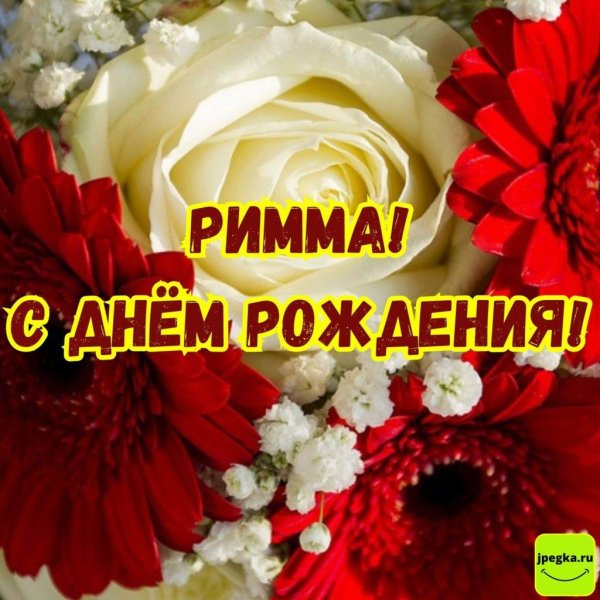 с днём рождения женщине римма