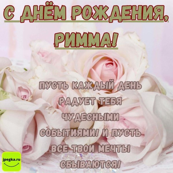 рима с днём рождения открытки красивые
