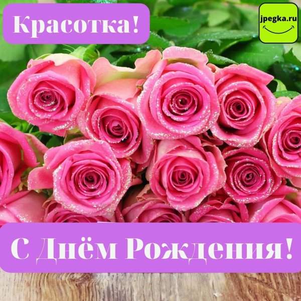 красавица с днем рождения