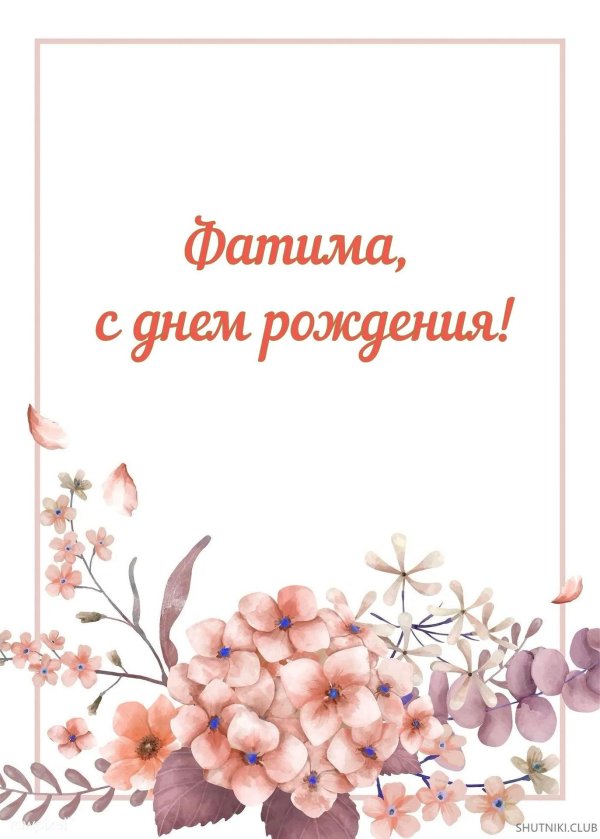 фатима с днем рождения