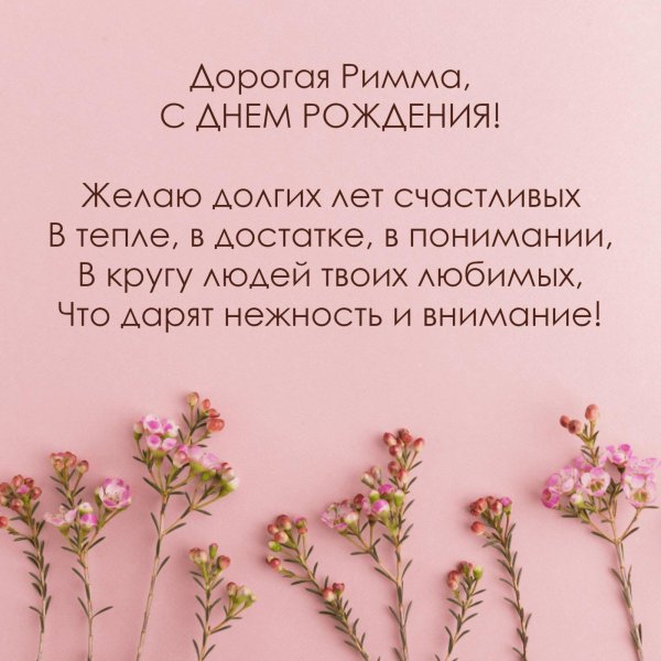 поздравление с днём рождения римма