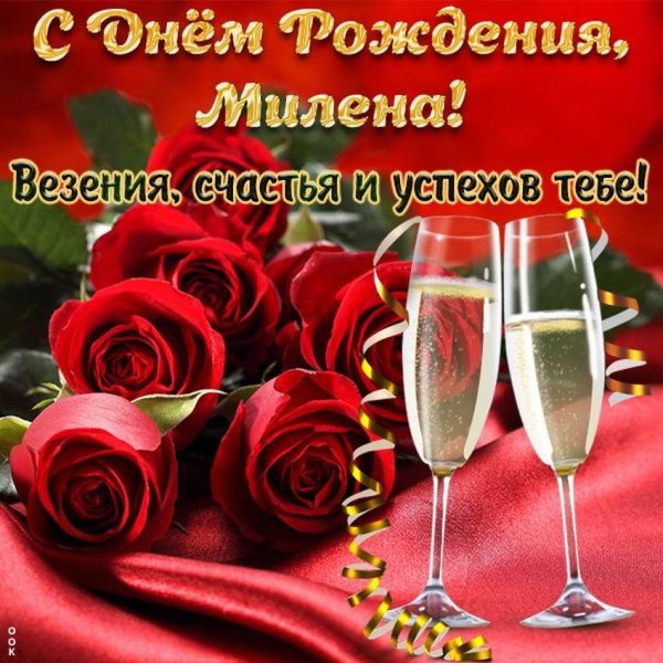 милена с днем рождения