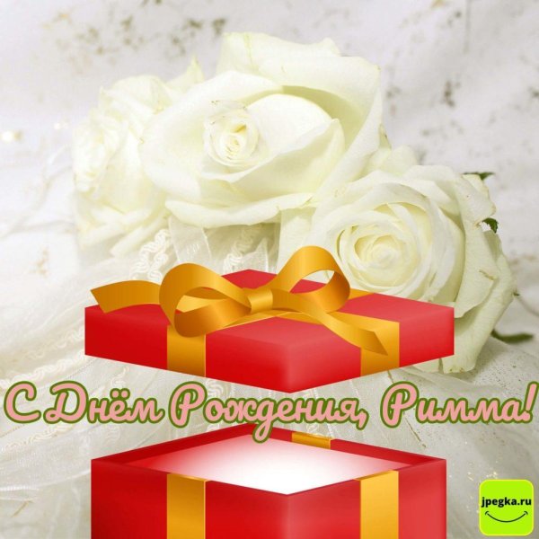 поздравление с днём рождения римма