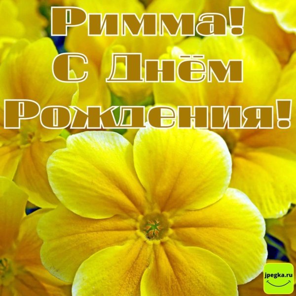 поздравление с днём рождения римма