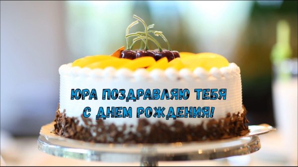 юра с днюхой