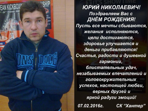 поздравления с днём рождения юрий николаевич