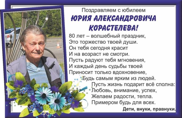 поздравление с юбилеем юрия
