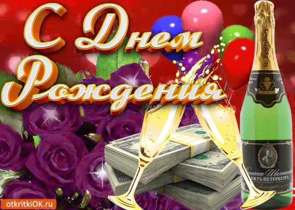 с день рождение