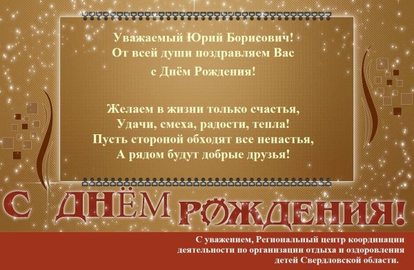 с днём рождения юрий васильевич открытки